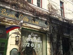 -露西亚咖啡西餐厅(哈尔滨俄侨纪念馆店)