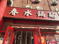 -春水锅贴·传统鲁菜(大明湖店)