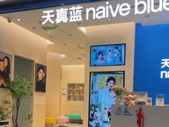 -天真蓝照相馆(五角场百联又一城店)