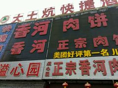 -溢心园香河肉饼总店