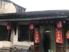 门面-状元楼(东大街店)