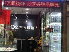 -横岗眼镜城
