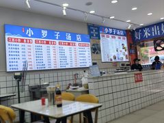 -小罗子汤店(大士院总店)