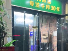 门面-清真双宝红油牛系列