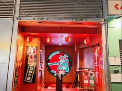 -一蘭拉面(尖沙咀店)