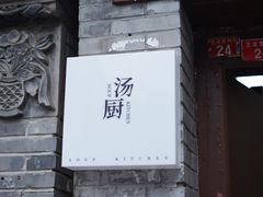 门面-汤厨(五道营店)