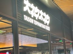 -大神太神·铁板烧(瑞虹天地月亮湾店)