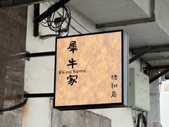 -犀牛家猪排