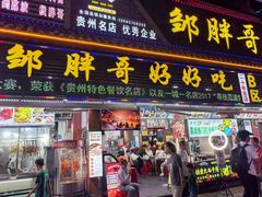 -邹胖哥好好吃餐馆(荔波美食街店)