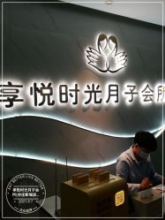-喜孕时光月子中心(北大妇儿东侧店)