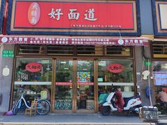 -好面道大肠面(中华路店)