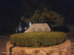 -大连植物园