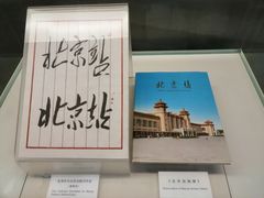 -中国铁道博物馆(正阳门馆)