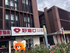 -好适口(西二旗店)