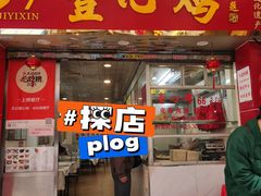 -文记壹心鸡(宝华路店)