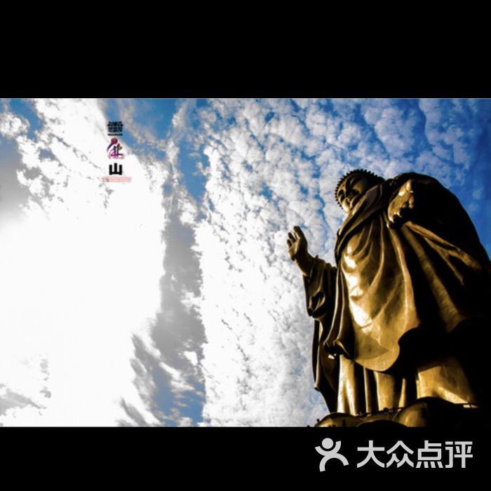 灵山大佛