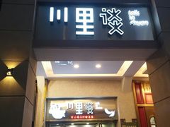 门面-川里谈·川味小馆(北京路店)