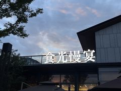 -食光慢宴·安吉土菜馆