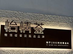 -怡情荟•海鲜青岛菜(五四广场旗舰店)
