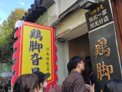 -鸡脚旮旯平江路店