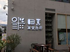 门面-田素(稻田创业小镇店)