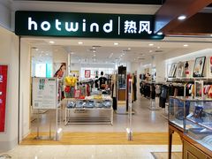 -hotwind热风(丽影广场店)
