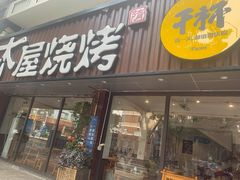门面-木屋烧烤(南新店)