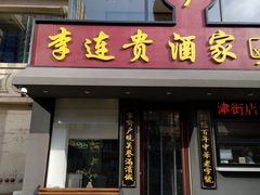 -李连贵酒家熏肉大饼(昆明街店)