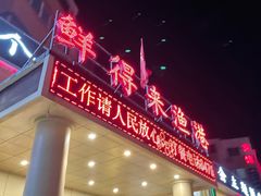 -鲜得莱渔港·小平岛海胆馆(七贤岭店)