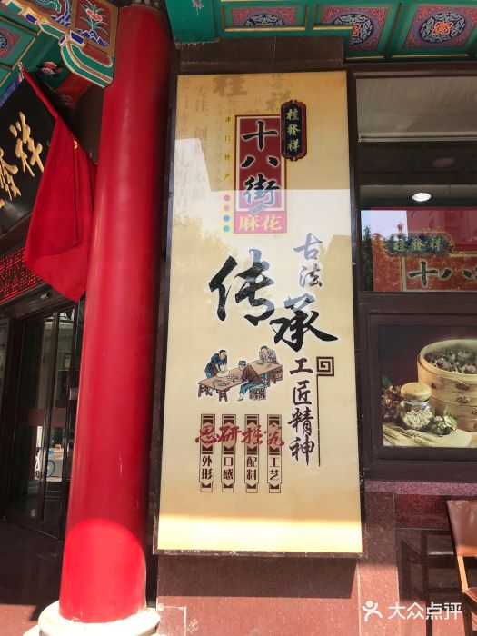 桂发祥十八街麻花(和平路店)门面图片