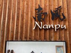 -南风(淮海街店)