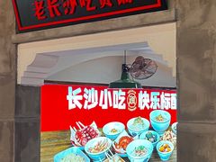 -湘下佬·老长沙吃货铺(顺成·大融城店)