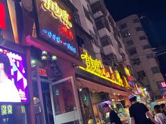 门面-有奴思烤肉·清真(正宁路店)