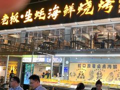 -蚝老板海鲜烧烤大排档(码头店)