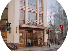 -老大昌(淮海中路店)