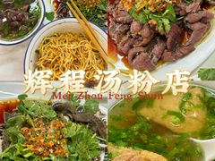 -辉程汤粉店(顺发路店)