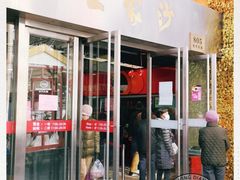 门面-王家沙点心店(南京西路总店)