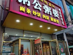 -粥公粥婆精品家常菜(青龙桥店)