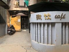 -微饮cafe