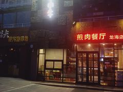-秦小牛煎肉餐厅(河北大街总店)