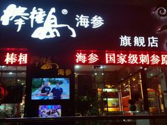 -棒棰岛辽参(长宁旗舰店)