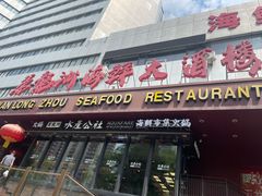 -万龙洲海鲜(亚运村店)
