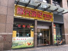 门面-宝兴源记手撕鸡(第88分店)