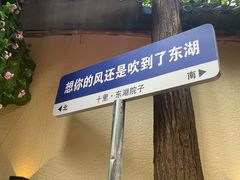 -十里·东湖院子(湖北省博物馆店)