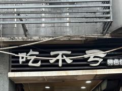 -吃不亏特色包子(三峡广场店)