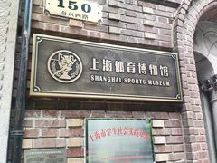 -上海体育博物馆