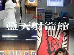 -蓝天射箭馆·专业射箭运动(诚丰广场店)