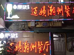 门面-迈姨·潮州菜(麓湖公园店)