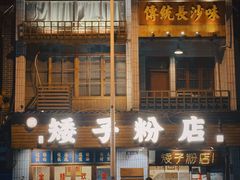 -矮子粉店1985·长沙米粉(湘春路店)