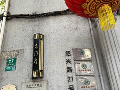 -老洋房花园饭店(绍兴路店)